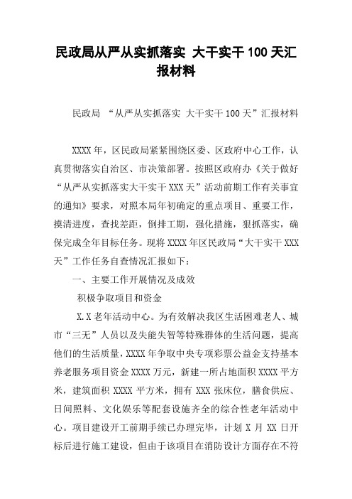 民政局从严从实抓落实 大干实干100天汇报材料