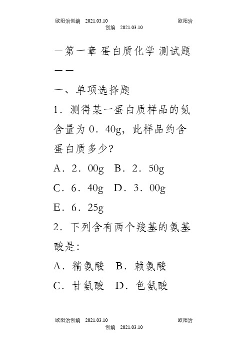 蛋白质化学练习题及参考答案之欧阳治创编