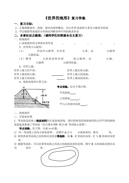 世界的地形复习学案