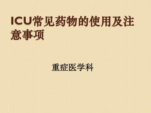 ICU常用抢救药物使用及注意事项PPT课件