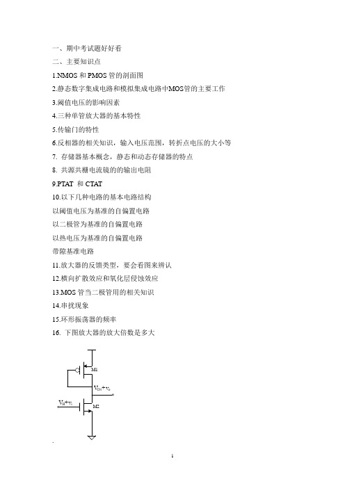 2011级集成电路原理与设计复习提纲