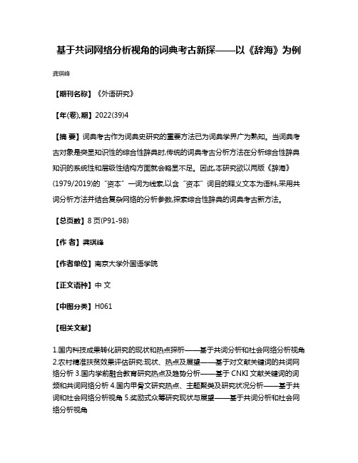 基于共词网络分析视角的词典考古新探——以《辞海》为例