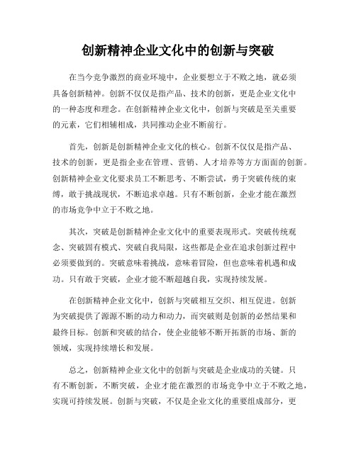 创新精神企业文化中的创新与突破