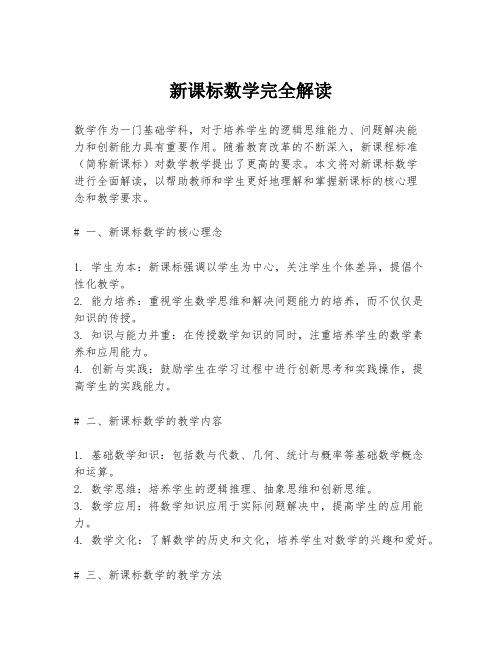 新课标数学完全解读