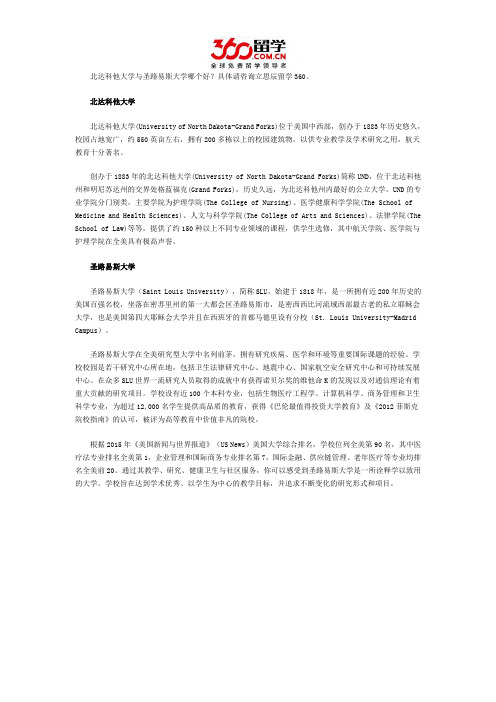 北达科他大学与圣路易斯大学哪个好