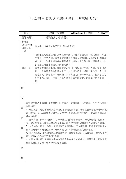 唐太宗与贞观之治教学设计华东师大版