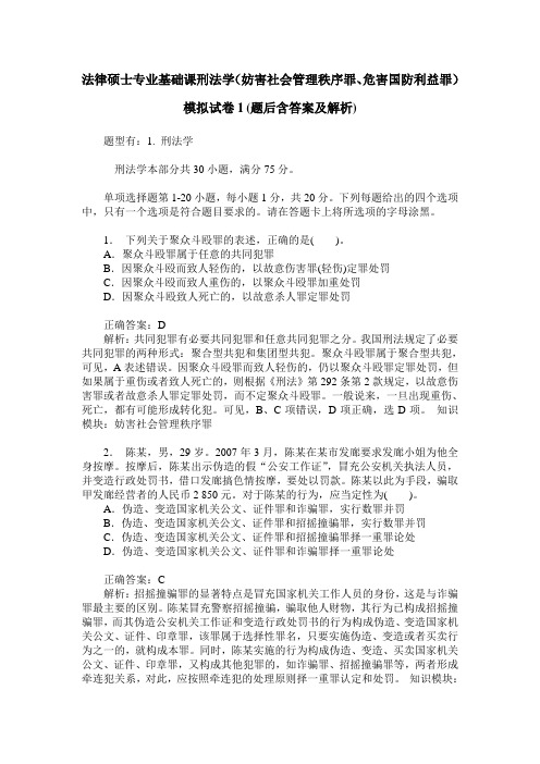 法律硕士专业基础课刑法学(妨害社会管理秩序罪、危害国防利益罪