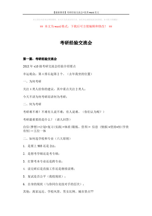 【最新推荐】考研经验交流会-优秀word范文 (10页)