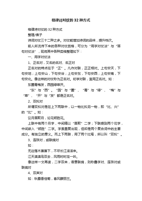 格律诗对仗的32种方式