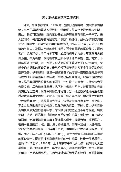 关于紫砂壶底款大全的资料