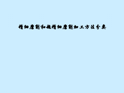 精密磨削和超精密磨削加工方法分类