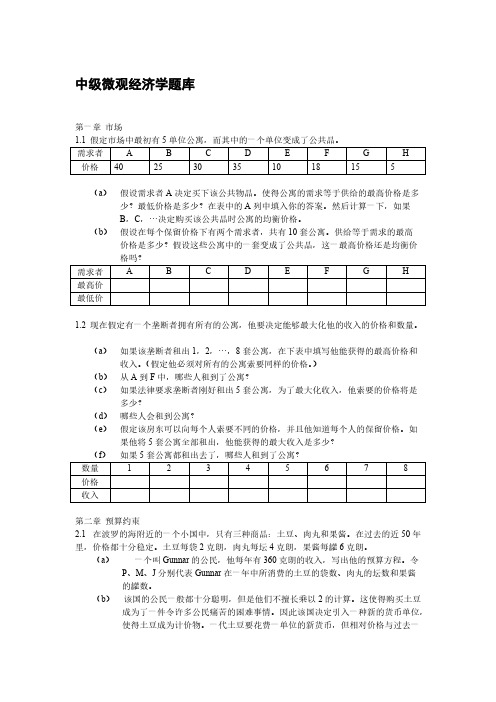 中级微观经济学题库