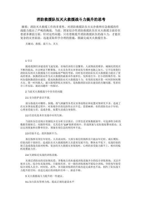 消防救援队伍灭火救援战斗力提升的思考