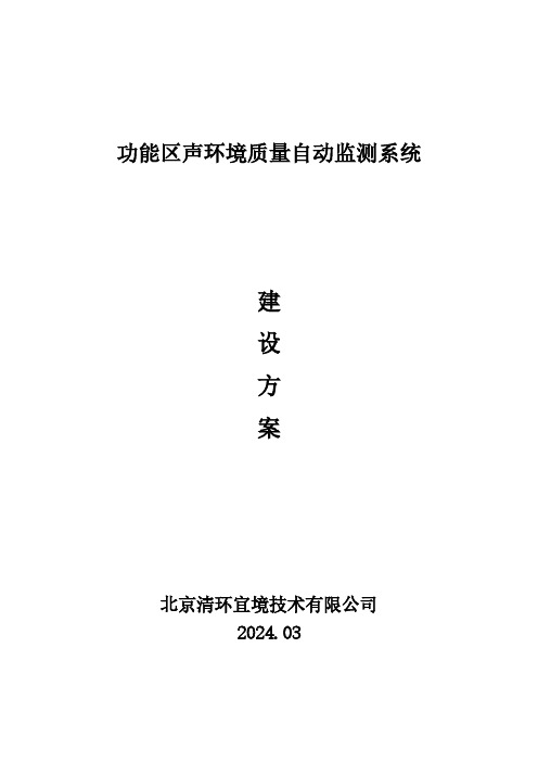 功能区声环境质量自动监测系统建设方案