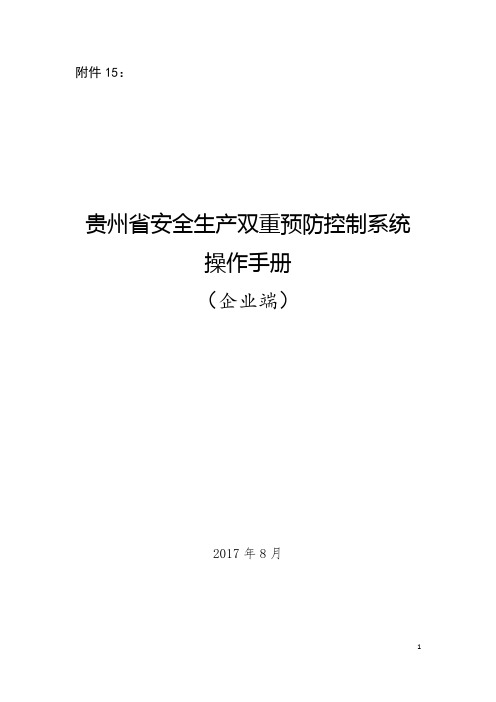 贵州省安全生产双重预防控制系统操作手册(企业端)