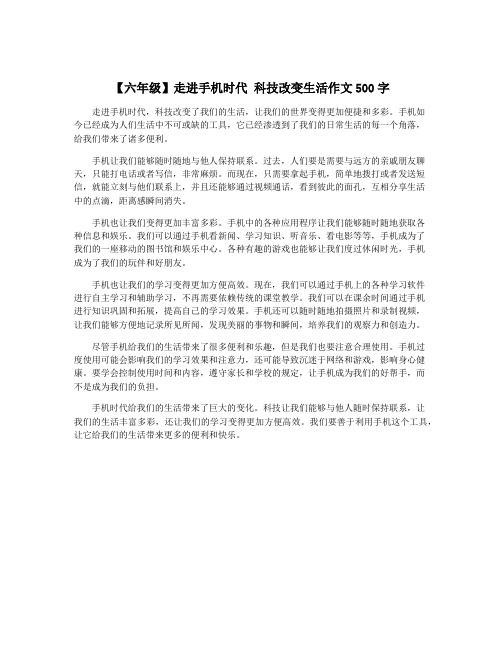 【六年级】走进手机时代 科技改变生活作文500字