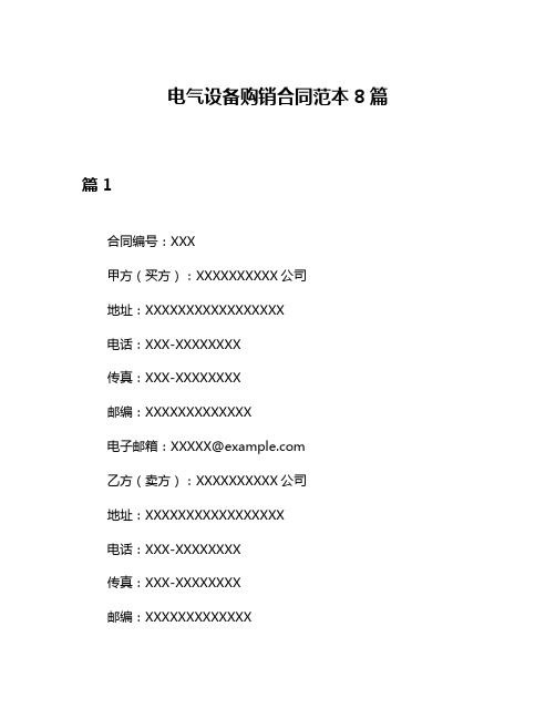 电气设备购销合同范本8篇