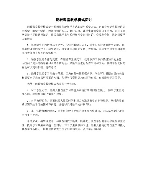 翻转课堂教学模式探讨