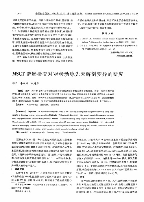 MSCT造影检查对冠状动脉先天解剖变异的研究