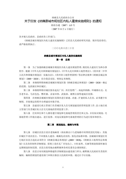 纳雍县人民政府办公室关于印发《纳雍县城市规划区内私人建房实施细则》的通知(纳府办通〔2007〕113号,200