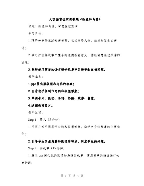 大班语言优质课教案《狐狸和乌鸦》（2篇）