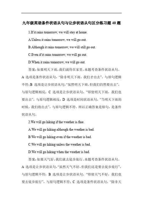 九年级英语条件状语从句与让步状语从句区分练习题40题