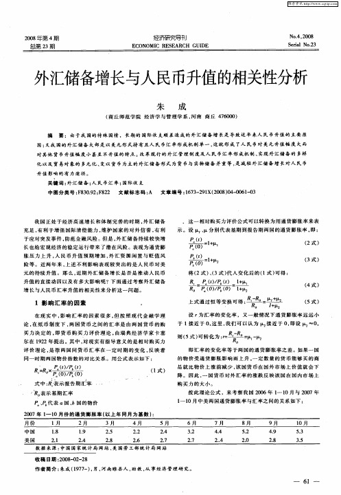 外汇储备增长与人民币升值的相关性分析