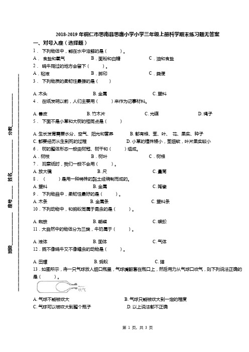 2018-2019年铜仁市思南县思唐小学小学三年级上册科学期末练习题无答案