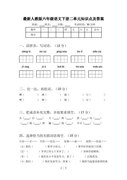 最新人教版六年级语文下册二单元知识点及答案