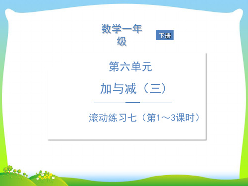 北师大版一年级下册数学习题课件-第六单元滚动练习七(第1—3课时).ppt
