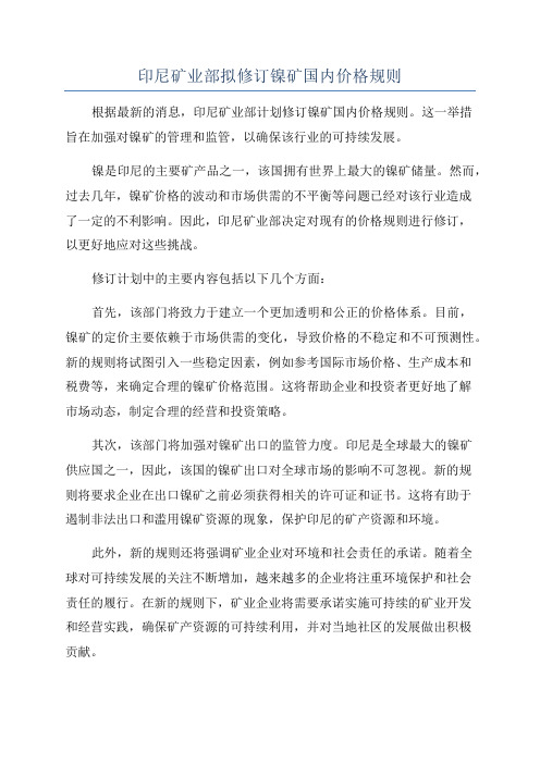 印尼矿业部拟修订镍矿国内价格规则