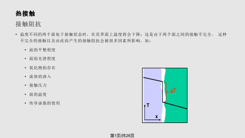 ANSYS热分析培训热接触解析PPT教学课件