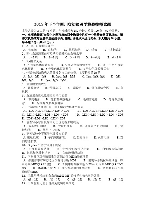 2015年下半年四川省初级医学检验技师试题
