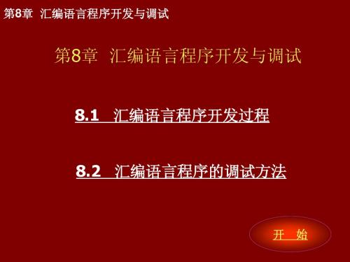 第8章  汇编语言程序开发与调试