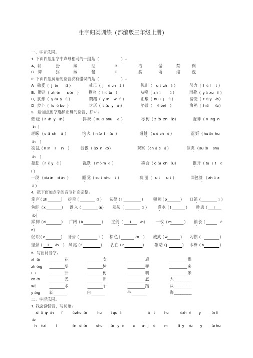 易错题库部编版小学三年级语文上册生字专项及答案【精编】