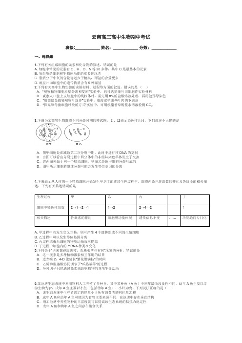 云南高三高中生物期中考试带答案解析
