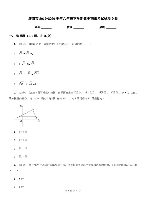 济南市2019-2020学年八年级下学期数学期末考试试卷D卷