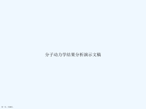 分子动力学结果分析演示文稿