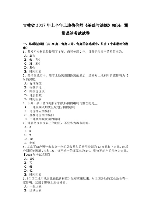 吉林省2017年上半年土地估价师《基础与法规》知识:测量误差考试试卷