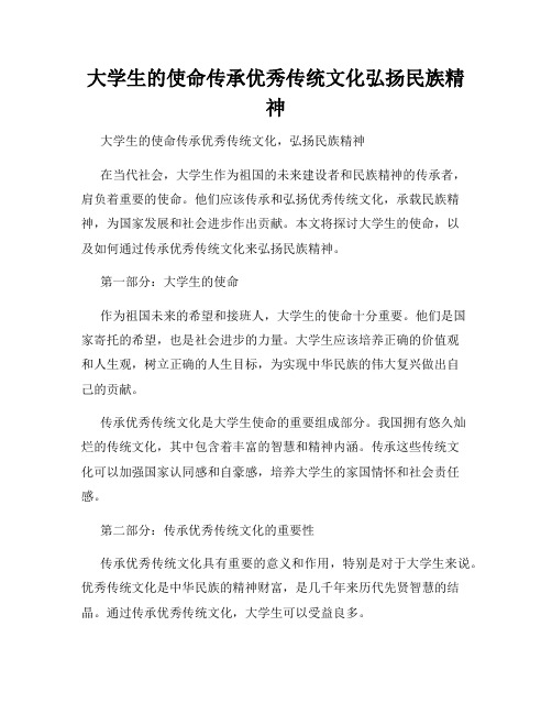 大学生的使命传承优秀传统文化弘扬民族精神