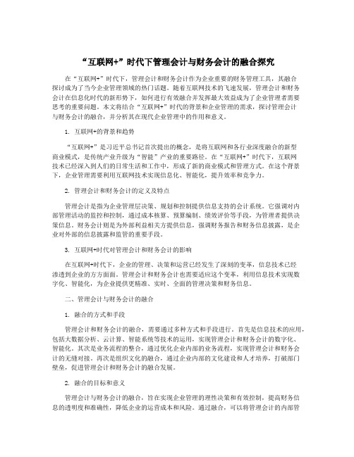 “互联网+”时代下管理会计与财务会计的融合探究