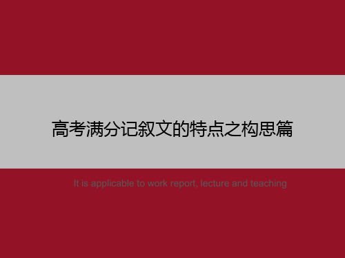 高考满分记叙文的特点之构思篇