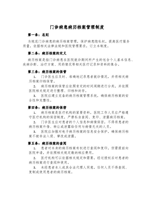 门诊病患病历档案管理制度