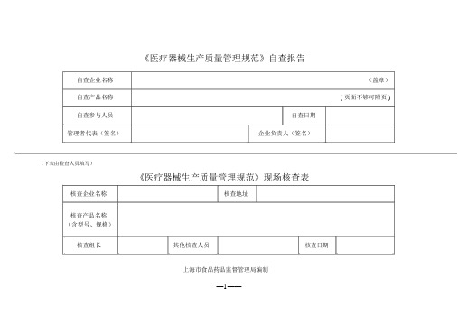 医疗器械生产质量管理规范自查表