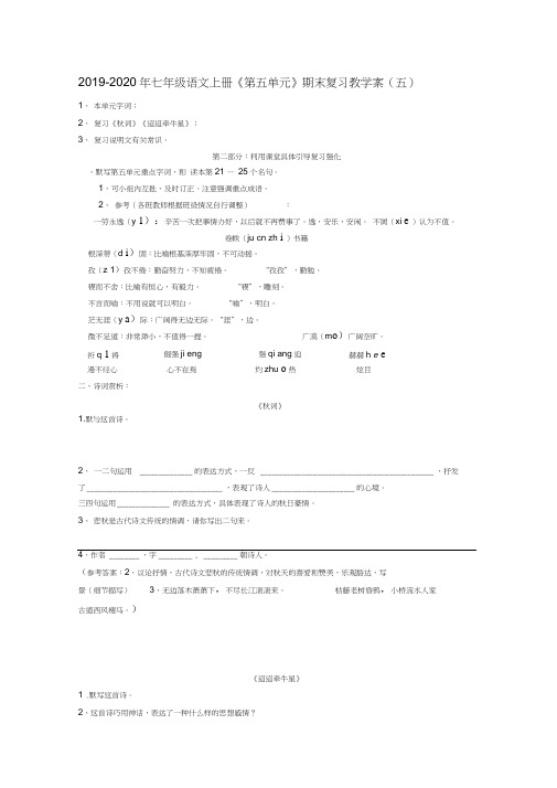 2019-2020年七年级语文上册《第五单元》期末复习教学案(五)