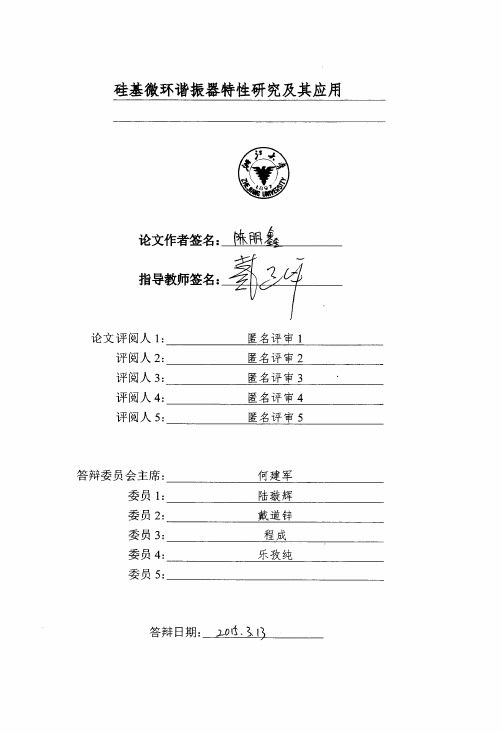 硅基微环谐振器特性研究及其应用