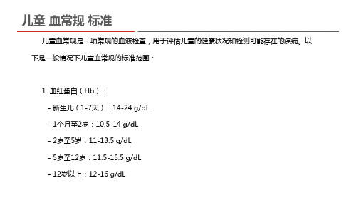 儿童 血常规 标准