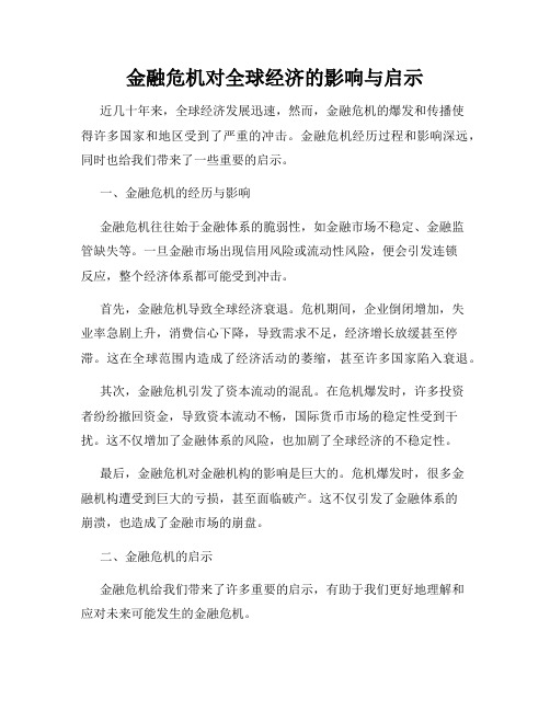 金融危机对全球经济的影响与启示