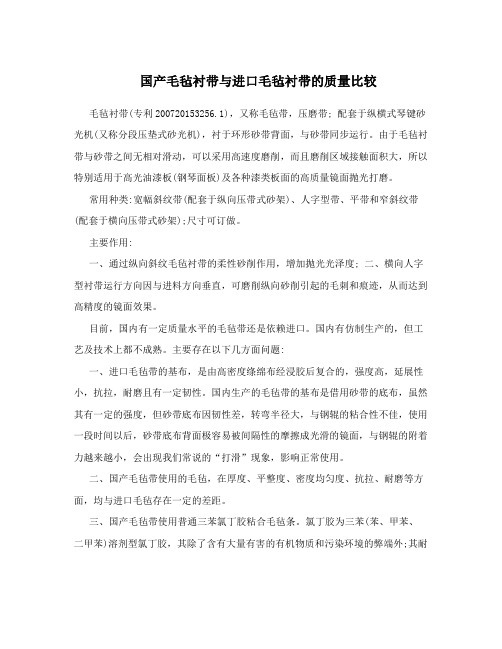 国产毛毡衬带与进口毛毡衬带的质量比较