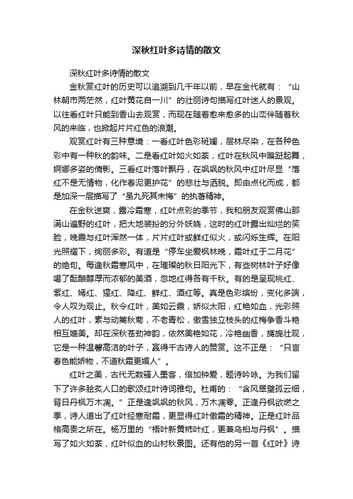 深秋红叶多诗情的散文